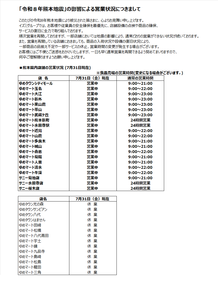 熊本県内ゆめタウン・ゆめマート・サニー営業状況｜お知らせ｜ゆめ
