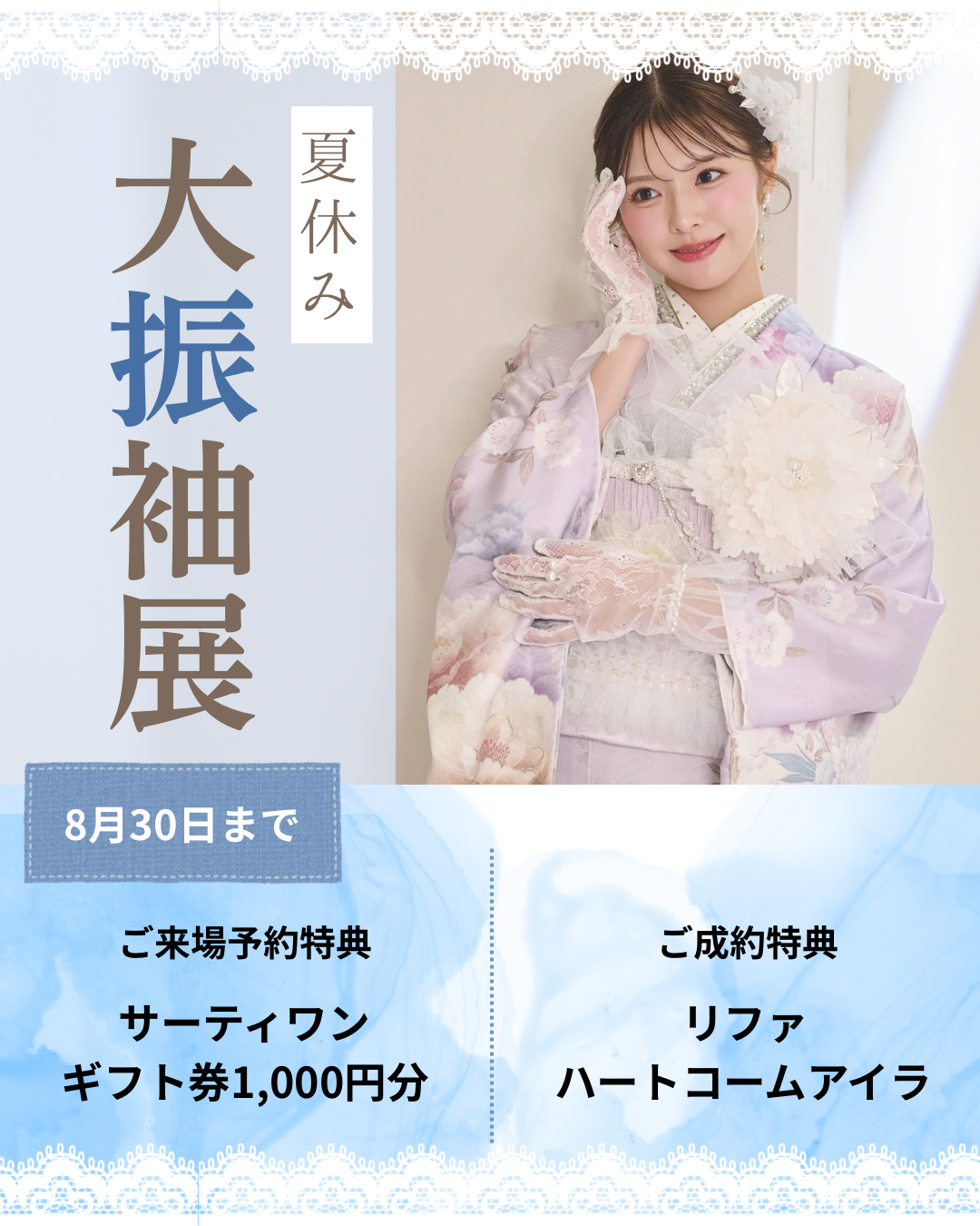 夏休み大振袖展