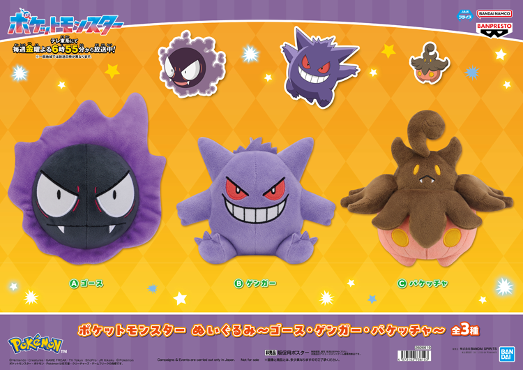 ゆめパーク　ポケットモンスター　ゴース、ゲンガー、バケッチャのぬいぐるみの画像