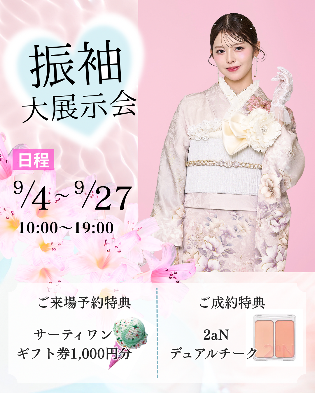 9月の振袖大展示会