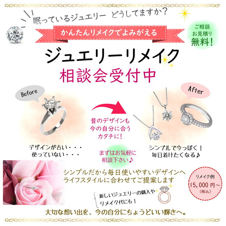 ニッタ　ジュエリーリメイクフェアの画像