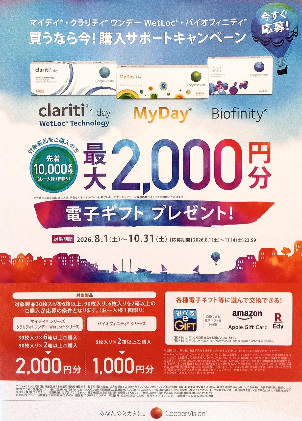 クーパービジョンの購入サポートキャンペーン！｜ヨネザワコンタクト