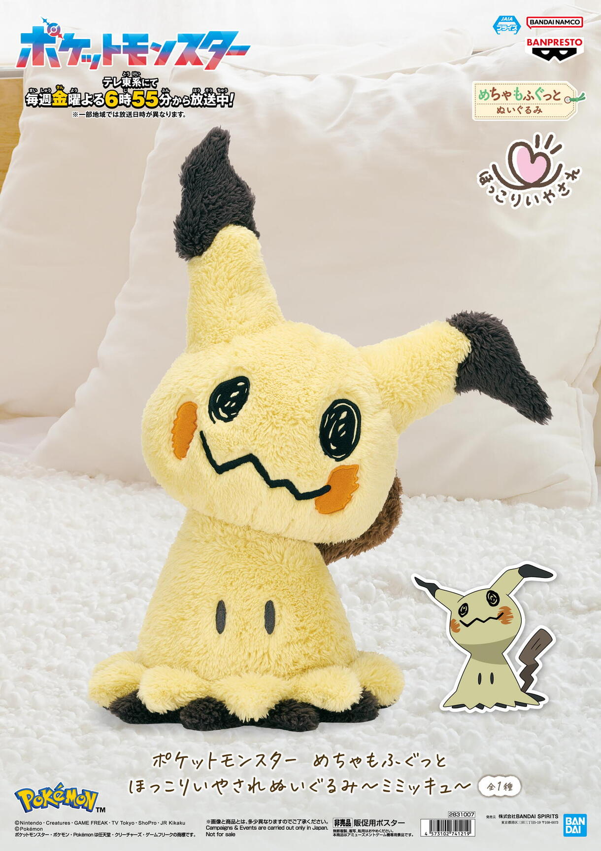景品入荷情報】ポケットモンスター めちゃもふぐっと ほっこりいやされ