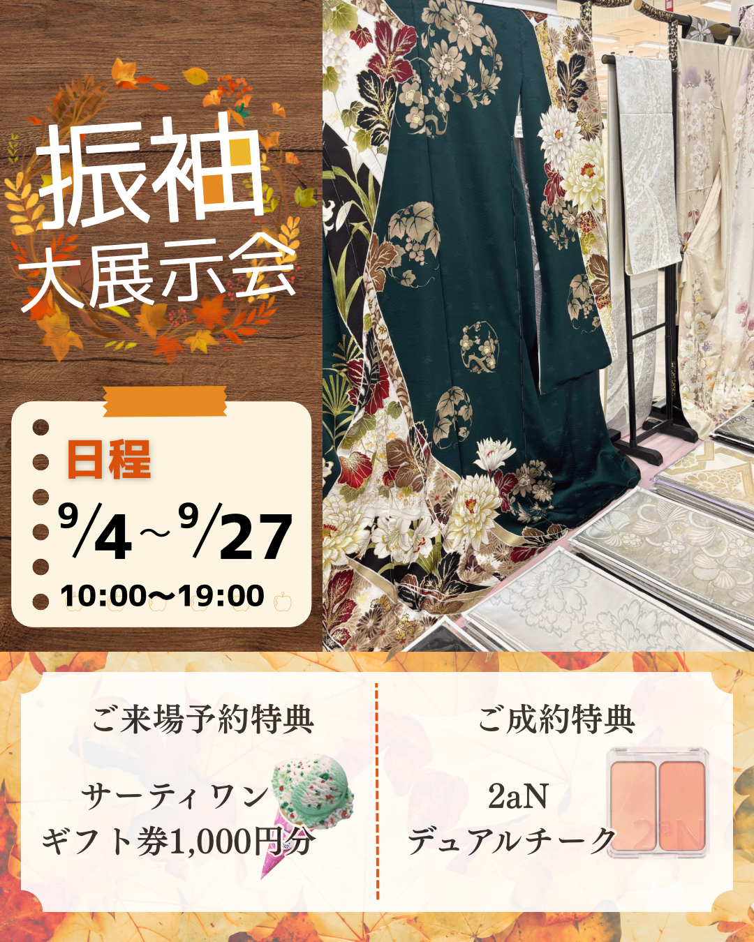 振袖大展示会