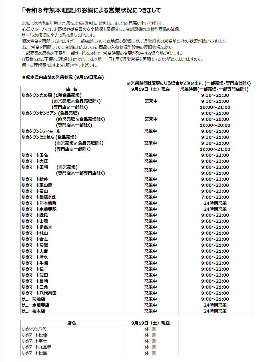 更新：9/19】熊本県内ゆめタウン・ゆめマート・サニー営業状況