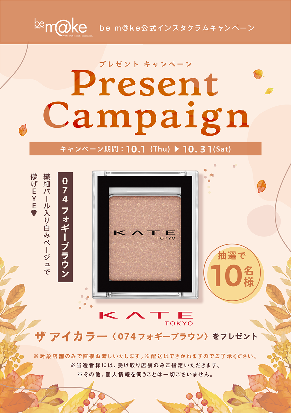 10/1(木)～10/31(土) be m@ke公式インスタグラムキャンペーン企画