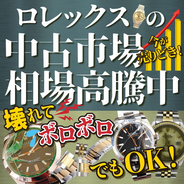 ジュエルカフェ　壊れたロレックスでもお買取り強化中の画像