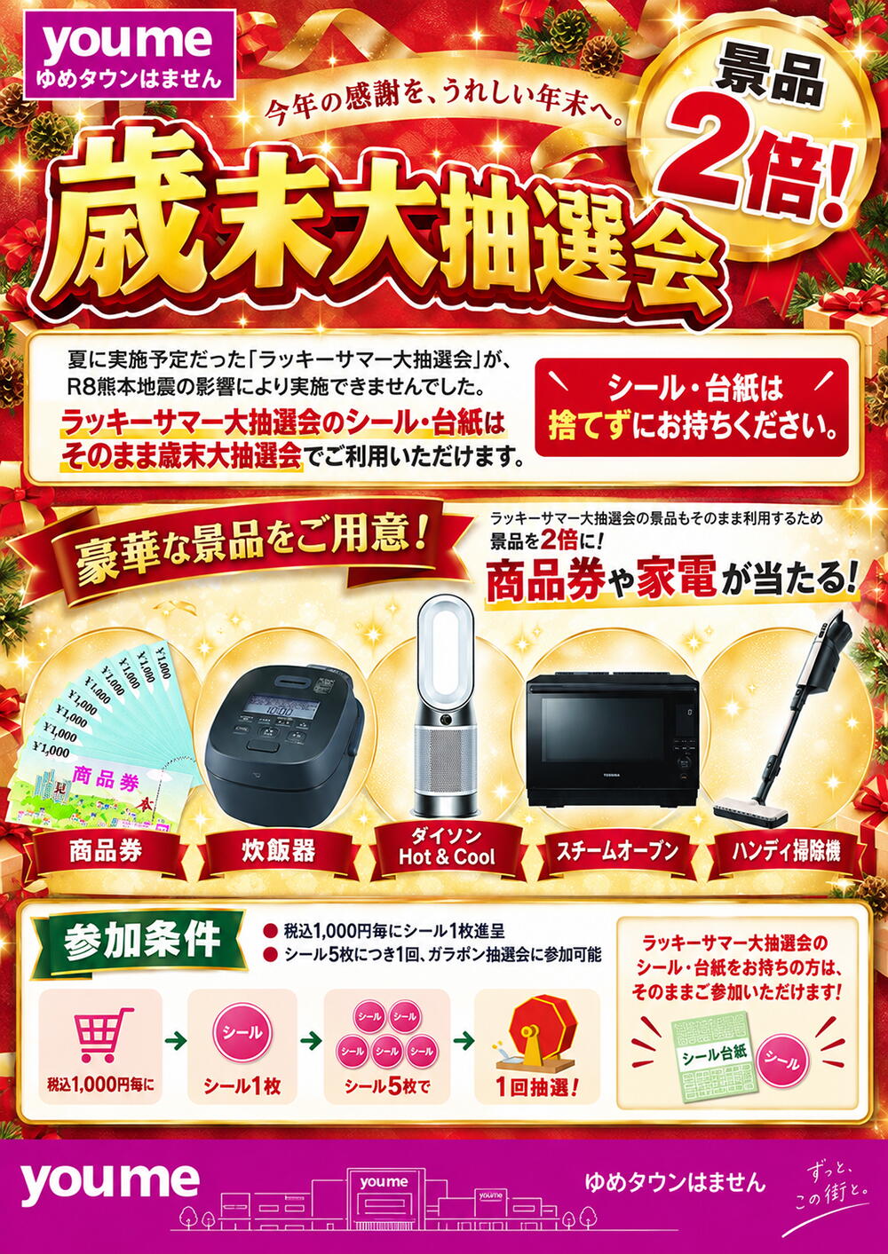 歳末大抽選会 ラッキーサマー大抽選会のシール・台紙は捨てずにお持ち