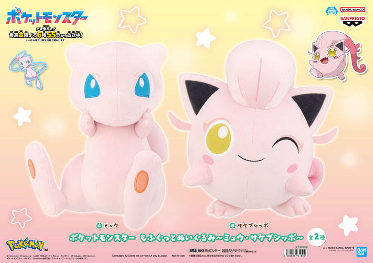 ゆめパーク　ポケットモンスター　ミュウ、サケブシッポのぬいぐるみの画像