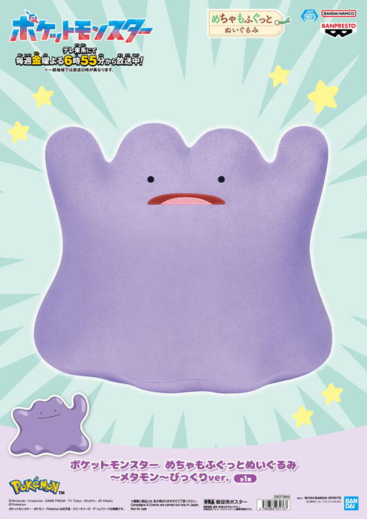 ゆめパーク　ポケットモンスター　メタモンのぬいぐるみの画像