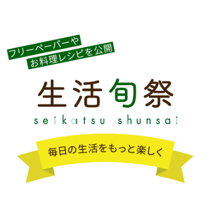 生活旬祭 seikatsu shunsai フリーペーパーやお料理レシピを公開 毎日の生活をもっと楽しく