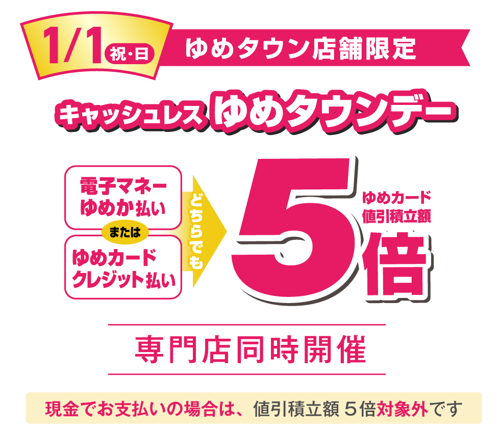 1/1(祝・日)はキャッシュレスゆめタウンデー