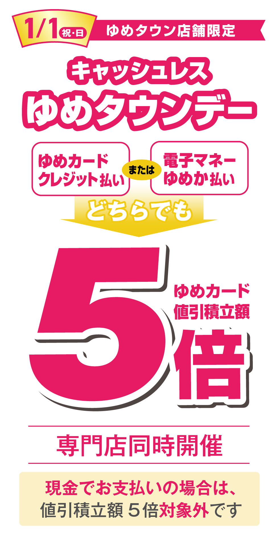 1/1(祝・日)はキャッシュレスゆめタウンデー