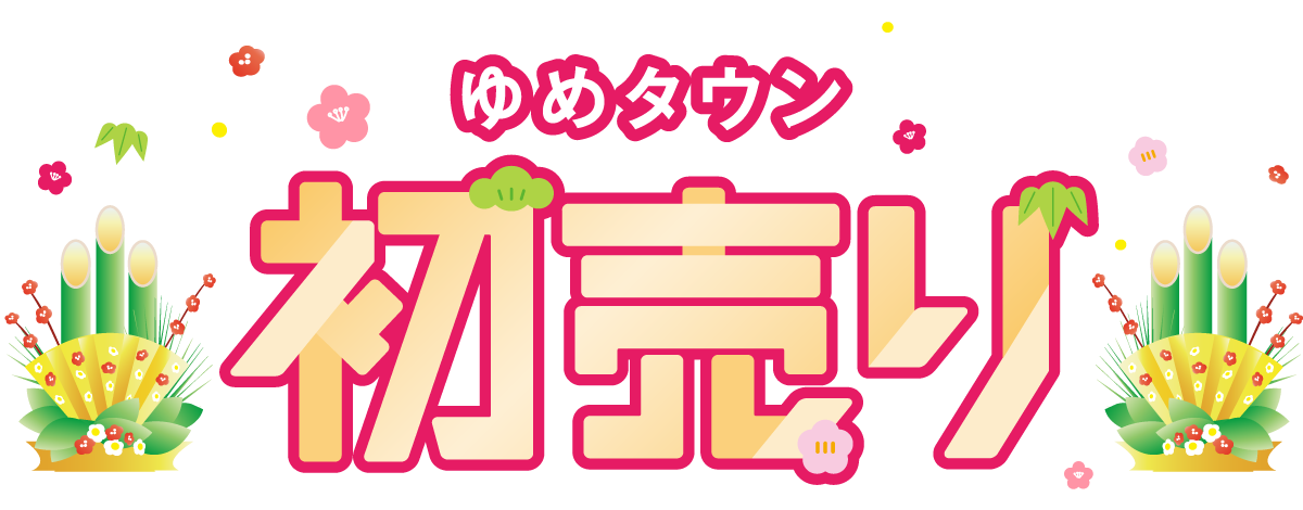ゆめタウン 初売り