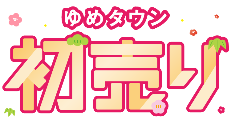 ゆめタウン 初売り