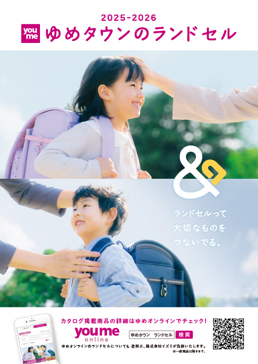 2025-2026 ゆめタウンのランドセル