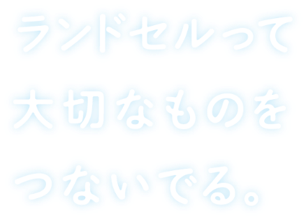 ランドセルって大切なものをつないでる。