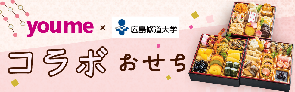 youme×広島修道大学 コラボおせち