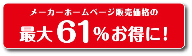 メーカーホームページ販売価格の最大61%お得に!