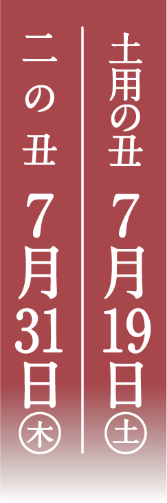 土用の丑 7月19日(土曜日) 二の丑 7月31日(木曜日)