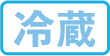 冷蔵