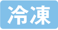 冷凍