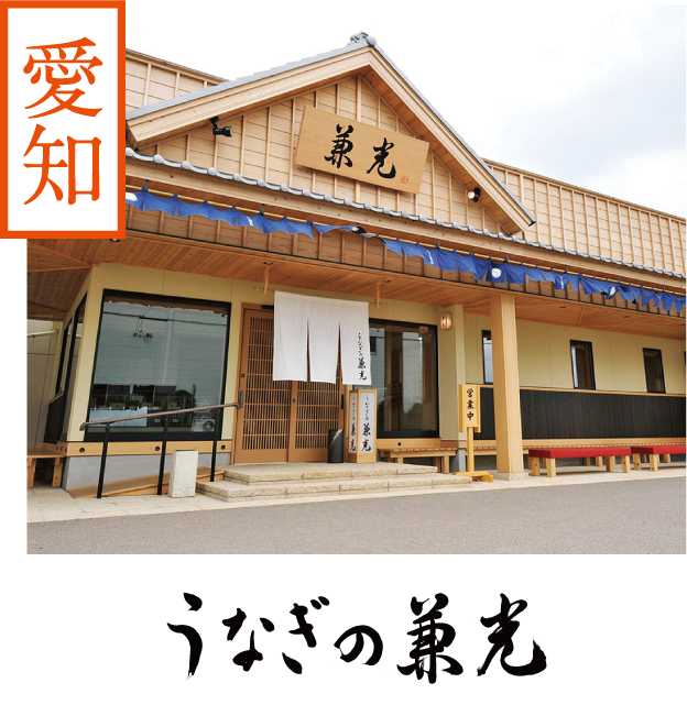 【愛知】うなぎの兼光