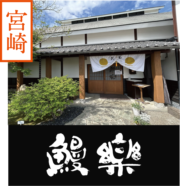 【宮崎】鰻楽