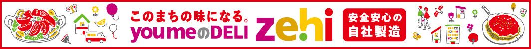このまちの味になる。youmeのDELI zehi