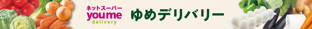 ゆめデリバリー