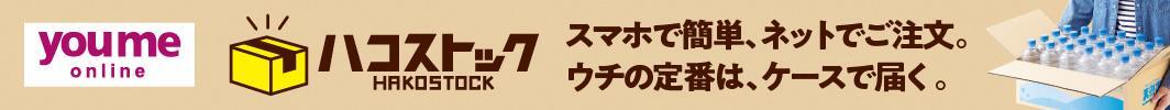 ハコストック