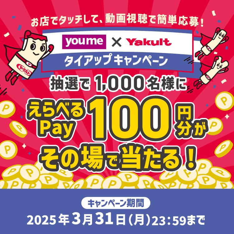 お店でタッチして、動画視聴で簡単応募！ゆめ、ヤクルト タイアップキャンペーン『抽選で1,000名様にえらべるPay100円分がその場で当たる！』キャンペーン期間2025年3月31日(月曜日)23時59分まで