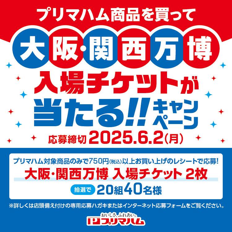 プリマハム『大阪・関西万博入場チケットが当たる！！キャンペーン』