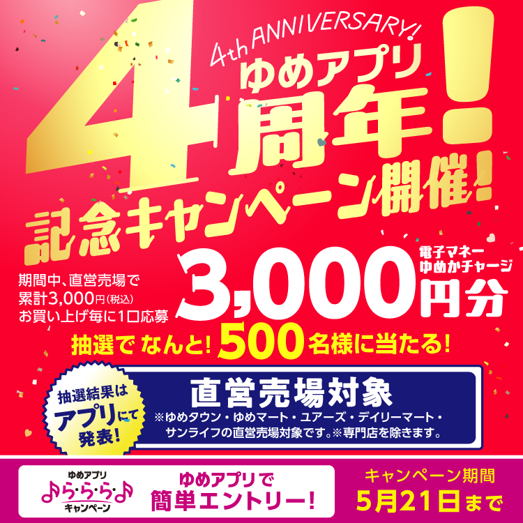 ゆめアプリ4周年！記念キャンペーン開催！