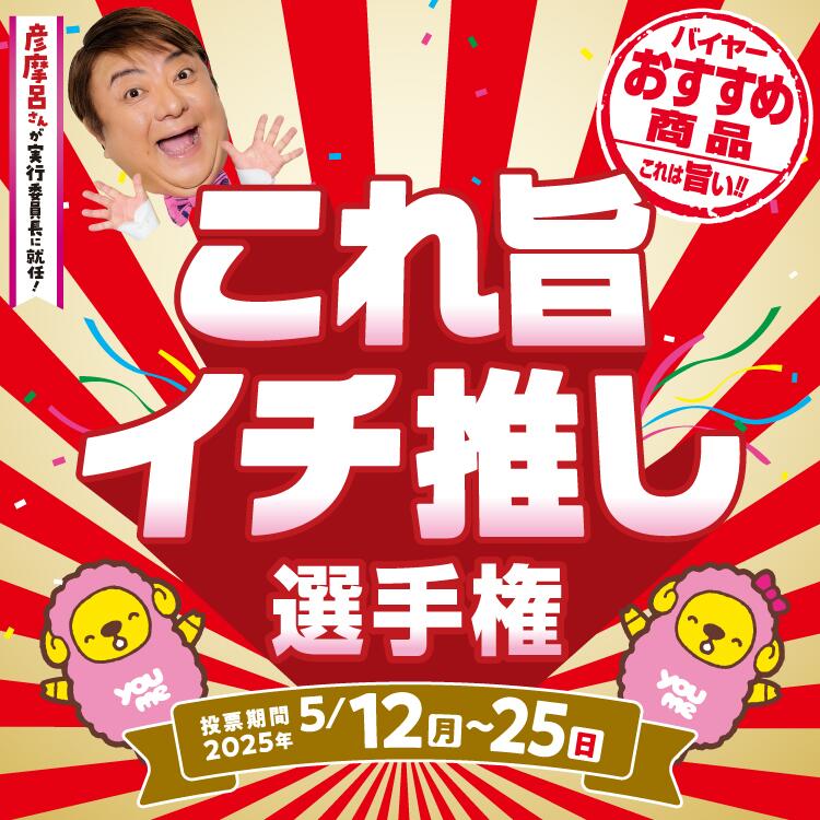 これ旨イチ推し選手権 投票期間2025年5月12日(月曜日)～25日(日曜日)
