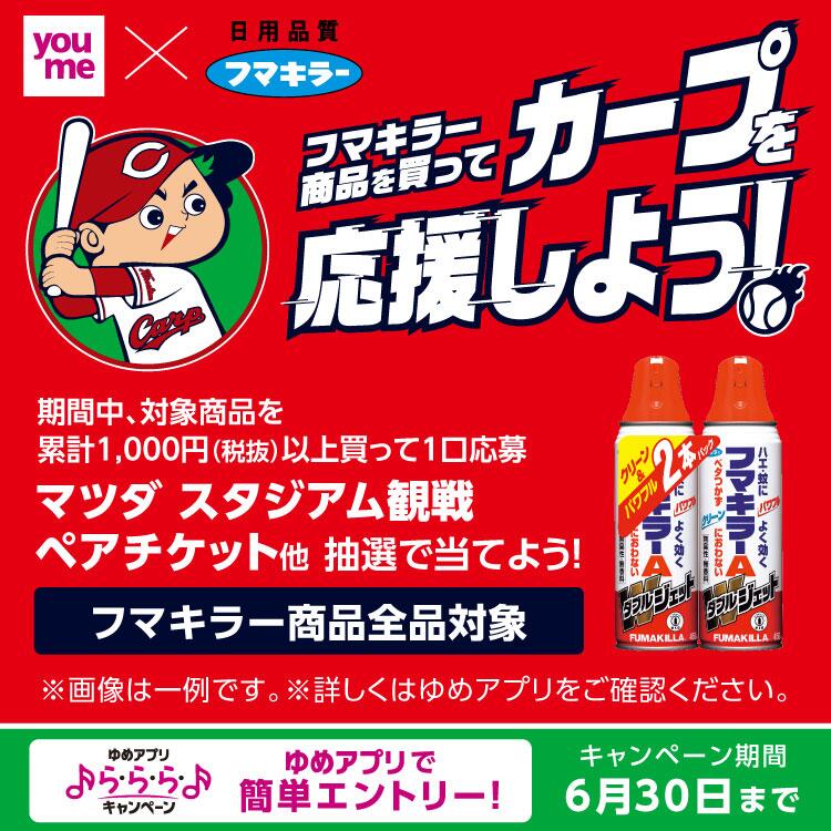 【ゆめアプリら・ら・ら・キャンペーン】youme×フマキラー『フマキラー商品を買ってカープを応援しよう！』