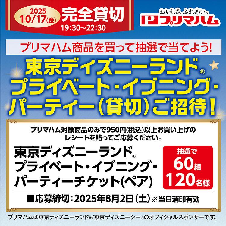 プリマハム商品を買って抽選で当てよう！『東京ディズニーランド(R) プライベート・イブニング・パーティー(貸切)ご招待！』