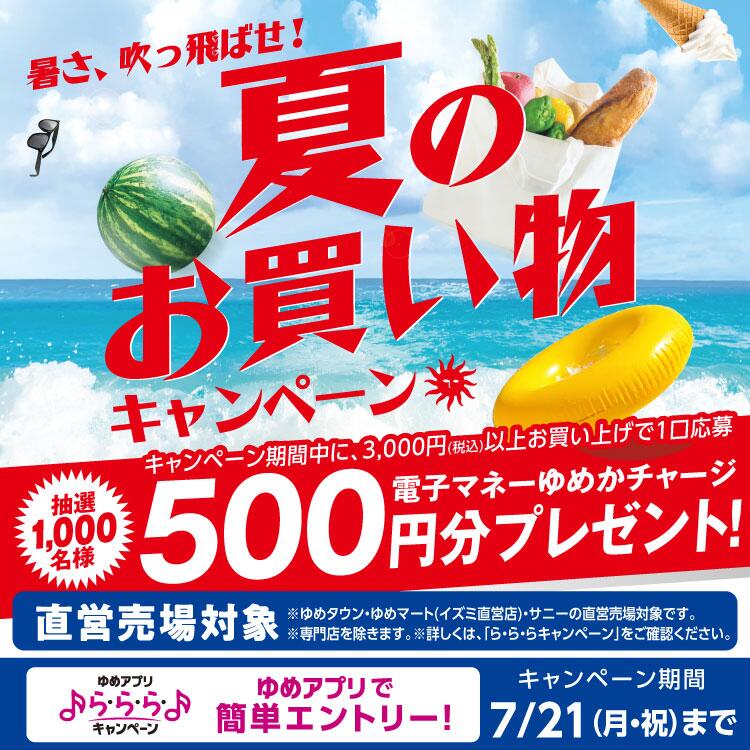 【ゆめアプリ ら・ら・ら・キャンペーン】暑さ、吹っ飛ばせ！『夏のお買物キャンペーン！』