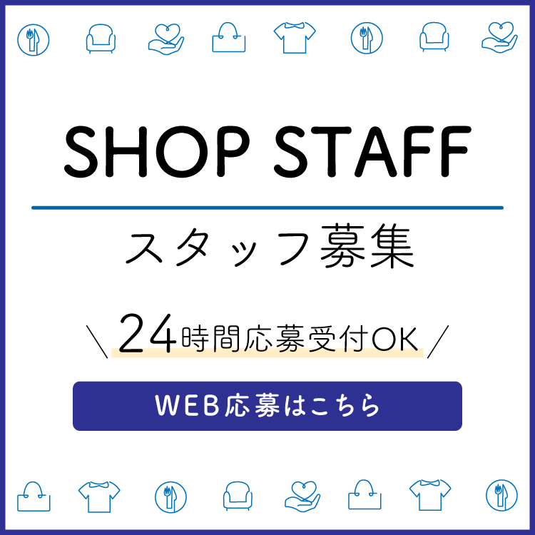 ショップスタッフ募集