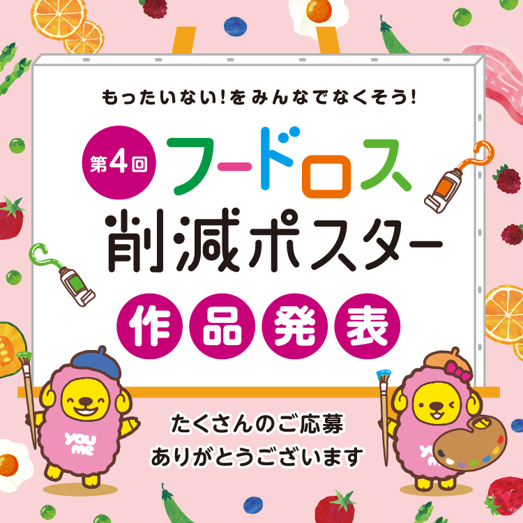 もったいない！をみんなでなくそう！　第4回フードロス削減ポスター作品発表　たくさんのご応募ありがとうございます
