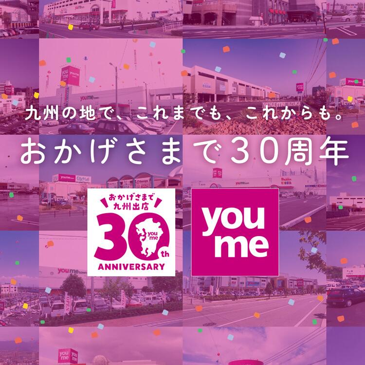 ゆめタウンは、おかげさまで九州出店30周年 特設サイトへ