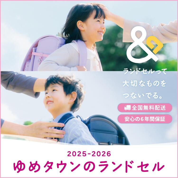 2025-2026 ゆめタウンのランドセル ランドセルって大切なものをつないでる。 全国無料配送 安心の6年間保証