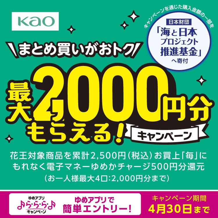 【ゆめアプリ　ら・ら・らキャンペーン】花王『最大2,000円分もらえるキャンペーン！』