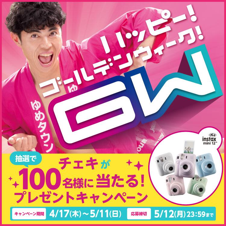 「ゆめタウン・ゆめマート　ハッピー！ゴールデンウィーク！」チェキが当たる！