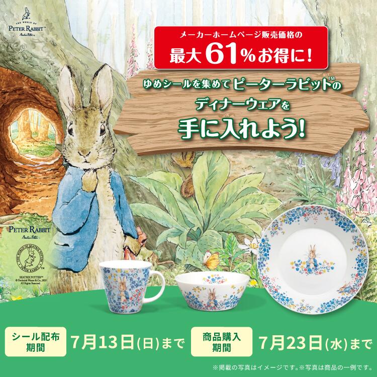 ゆめシールを集めてピーターラビット™のディナーウェアをお得に手に入れよう！