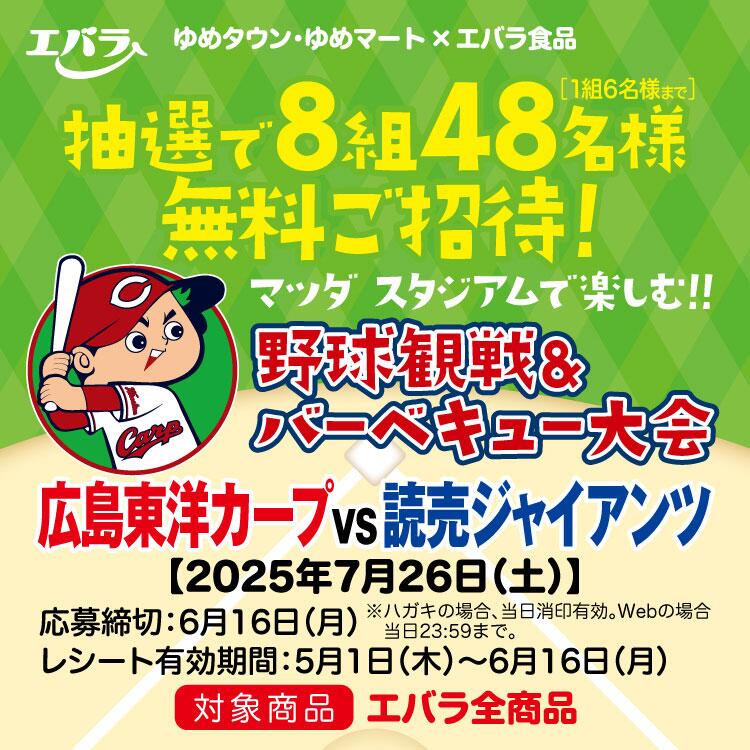 ゆめタウン・ゆめマート×エバラ食品『マツダ スタジアムで楽しむ！！野球観戦＆バーベキュー大会』無料ご招待！