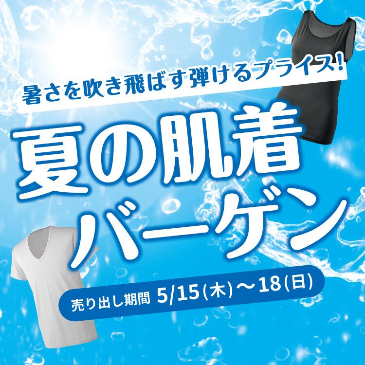 暑さを吹き飛ばす弾けるプライス!夏の肌着バーゲン 売り出し期間5月15日(木曜日)～18日(日曜日)