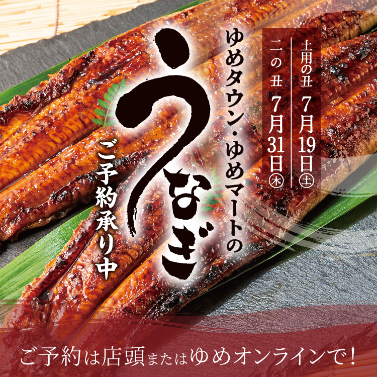 ゆめタウン・ゆめマートのうなぎ2025　ご予約は店頭またはゆめオンラインで！