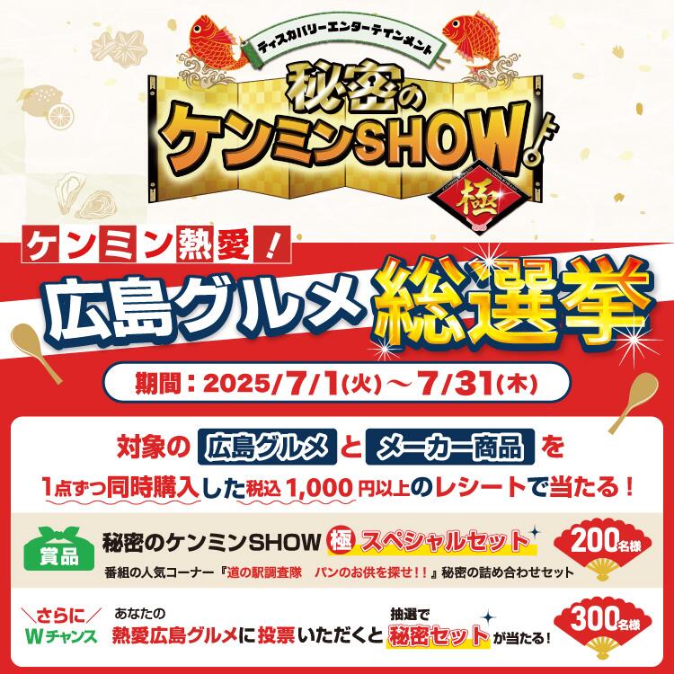 『秘密のケンミンSHOW極』広島グルメ総選挙
