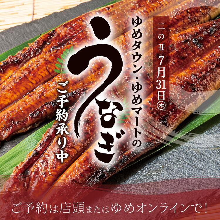 ゆめタウン・ゆめマートのうなぎ2025